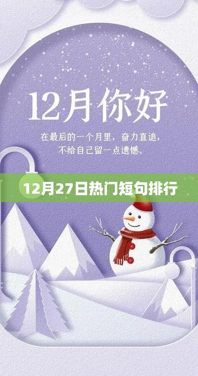 12月27日熱門短句火爆排行