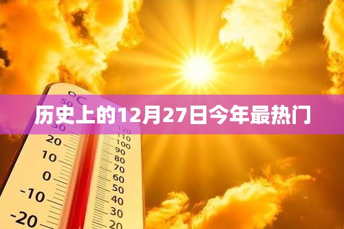 歷史上的今天，揭秘十二月二十七日的熱門事件