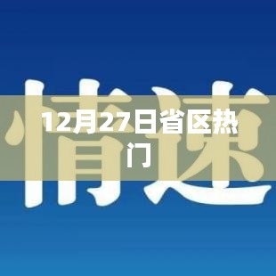 12月27日省區(qū)熱點(diǎn)概覽