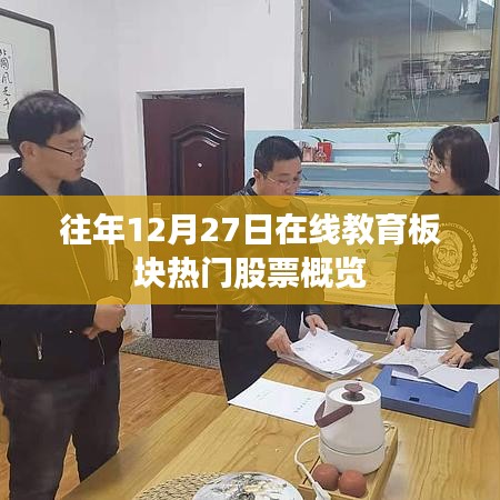 往年12月27日在線教育熱門股票概覽總結