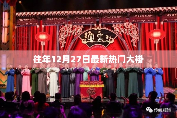 最新熱門大褂盤點，歷年12月27日流行趨勢