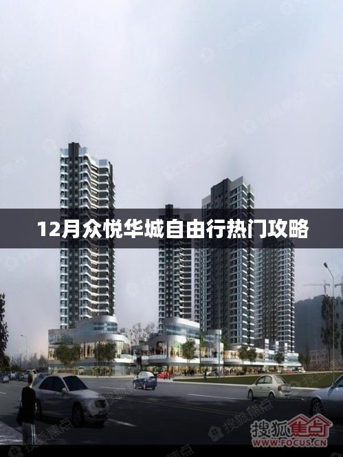 眾悅?cè)A城十二月自由行指南
