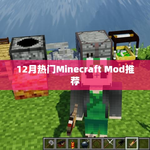 12月必玩Minecraft Mod大推薦！