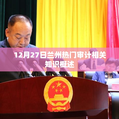 12月27日蘭州審計知識熱點(diǎn)概述
