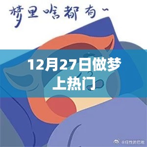 12月27日夢(mèng)境熱議，揭秘上熱門的秘密