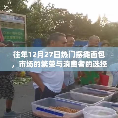 往年年末熱門擺攤面包，市場繁榮背后的消費者選擇
