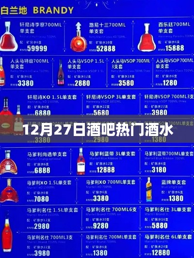 12月27日酒吧人氣爆款酒水推薦