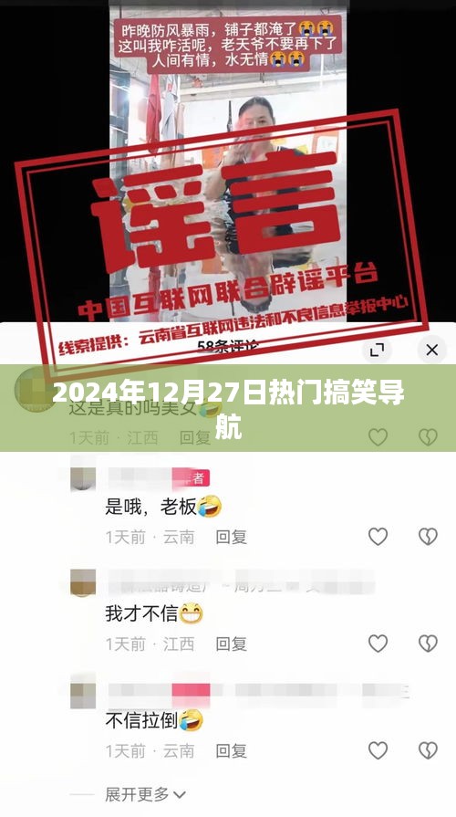 2024年12月27日笑料導(dǎo)航，歡樂(lè)瞬間一網(wǎng)打盡！