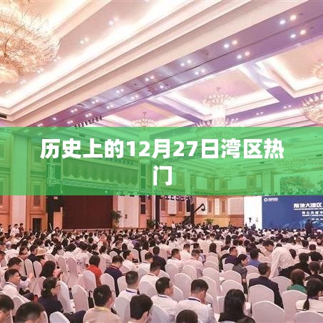 灣區(qū)熱門歷史，揭秘十二月二十七日大事件