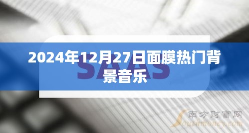 面膜熱門背景音樂推薦，舒緩旋律，享受美麗時光