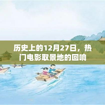 熱門電影取景地回響，歷史上的12月27日