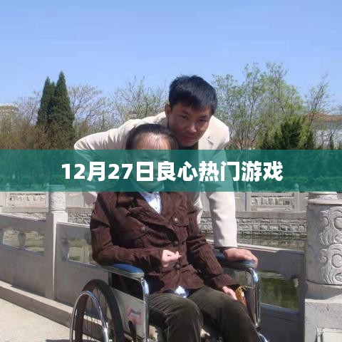 12月27日良心大作游戲推薦