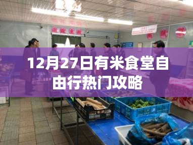 12月27日有米食堂游玩指南與熱門攻略