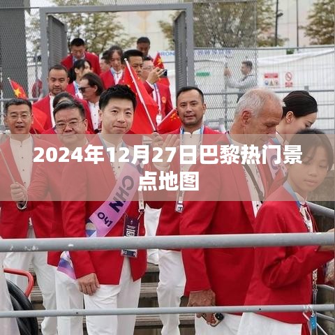 巴黎熱門景點地圖，探索城市魅力，2024年必游勝地