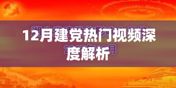 深度解析，12月建黨熱門視頻概覽