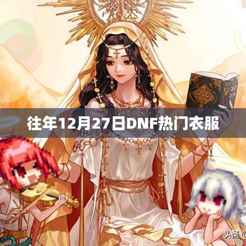 DNF歷年12月27日熱門服飾盤點(diǎn)