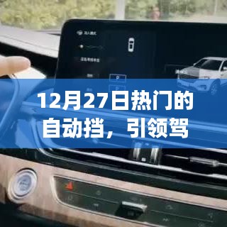 12月熱門自動擋，駕駛新時代的潮流首選
