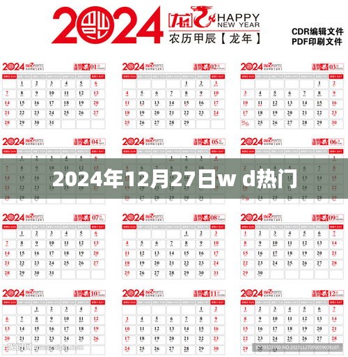 2024年12月27日熱門事件概覽