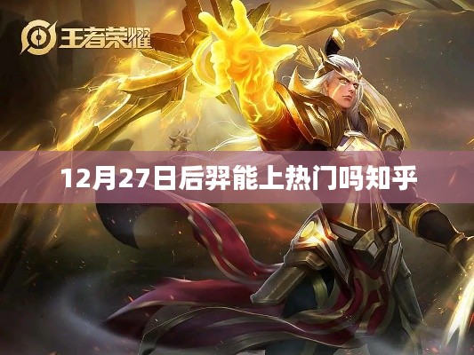 后羿能否在12月27日后上熱門(mén)？知乎熱議