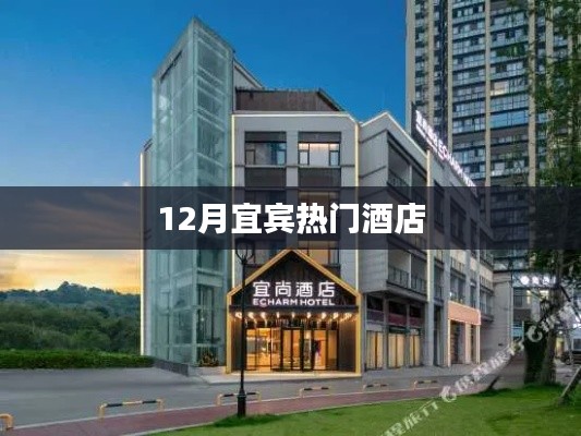 宜賓十二月熱門住宿推薦