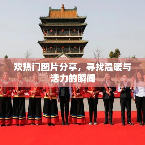 溫暖活力瞬間，精選熱門圖片分享