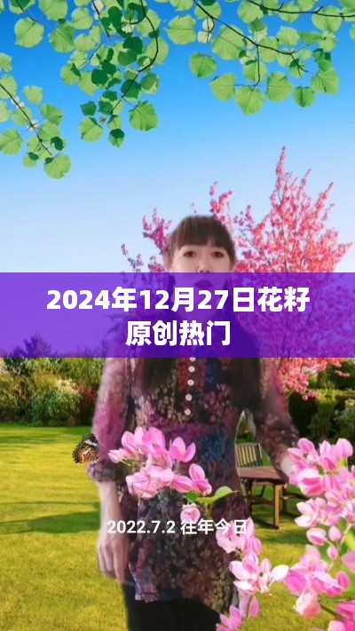 花籽原創(chuàng)熱門歌曲推薦，2024年12月27日精選