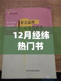 12月熱門書籍推薦，經(jīng)緯暢銷讀物