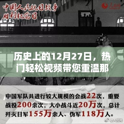 輕松視頻回顧，歷史上的今天，重溫難忘時(shí)刻