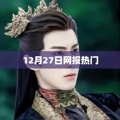 網(wǎng)報(bào)熱點(diǎn)速遞，12月27日熱門(mén)資訊