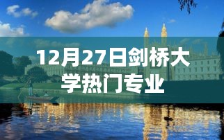 劍橋大學(xué)熱門專業(yè)介紹，12月專業(yè)概覽