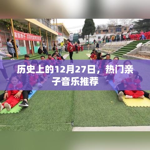 12月27日親子音樂精選，歷史熱門推薦