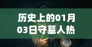 歷史上的守墓人熱門(mén)事件攻略揭秘