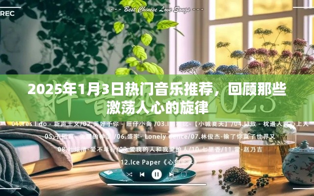 推薦熱門音樂回顧，激蕩人心的旋律，帶你領(lǐng)略音樂魅力