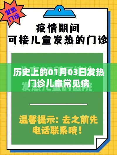 歷史上的1月3日，發(fā)熱門診兒童常見病概覽
