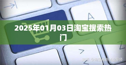 淘寶搜索熱門趨勢 2025年熱門榜單揭曉