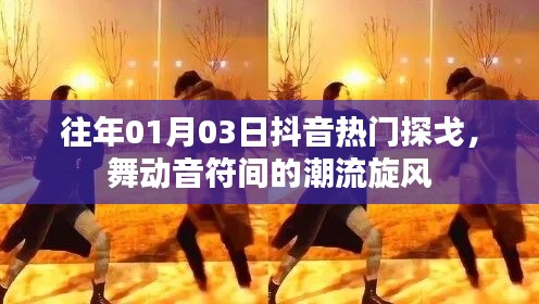 探戈舞動(dòng)潮流旋律，抖音熱門探戈回顧