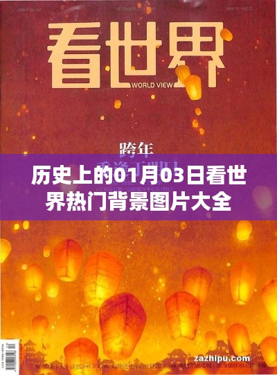 世界熱門背景圖片大全，歷史一月三日回顧