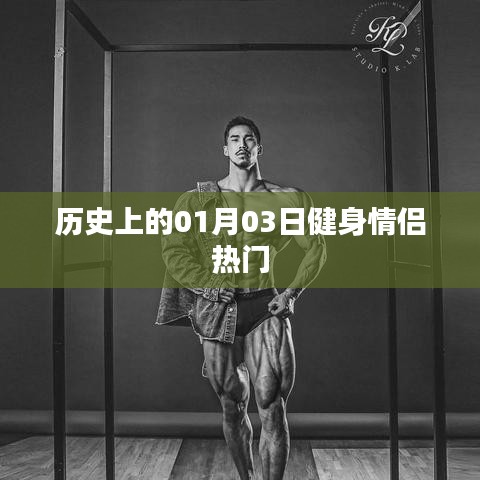 歷史上的健身情侶熱門日期，一月三日回顧