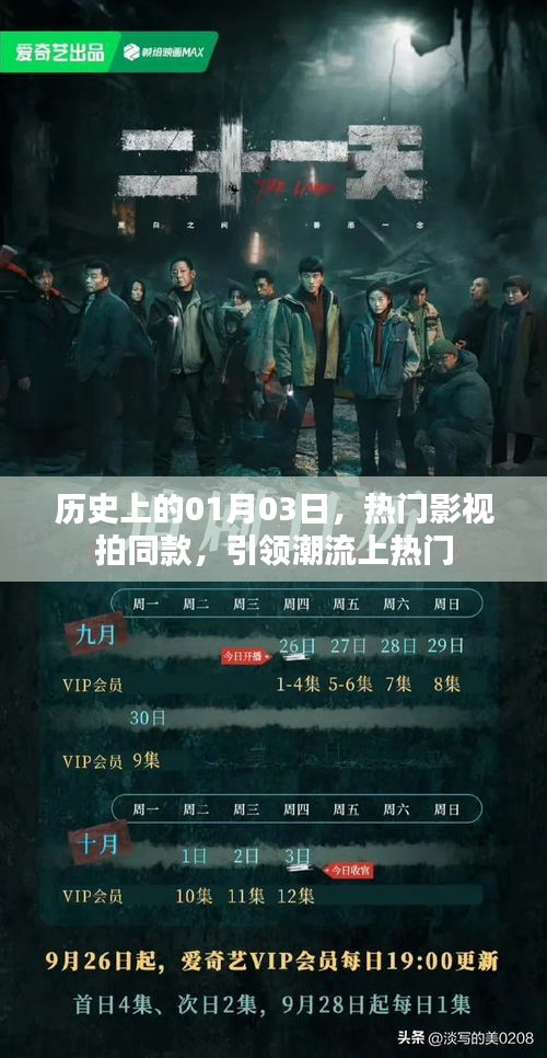 熱門影視拍同款，潮流引領(lǐng)日——?dú)v史上的01月03日