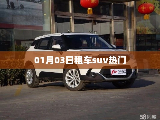 熱門租車SUV推薦（日期，01月03日）