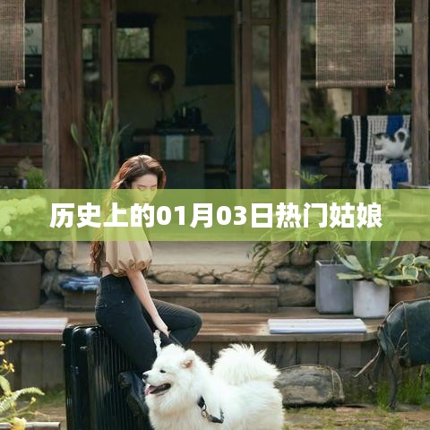 歷史上的熱門姑娘，一月三日回眸