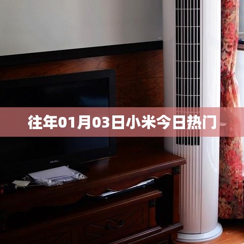 小米熱門資訊回顧，歷年1月3日熱點一覽