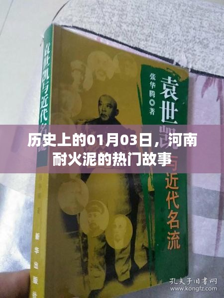 河南耐火泥故事，歷史上的1月3日回顧