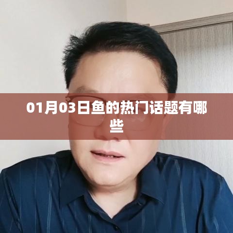 魚的世界，最新熱門話題一網(wǎng)打盡！