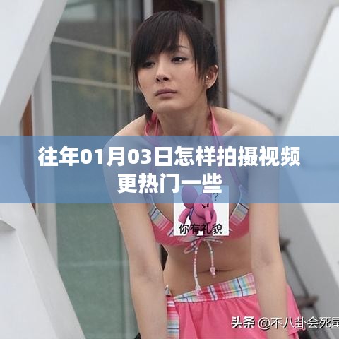 如何拍攝熱門(mén)視頻的技巧與策略，日期為往年一月三日