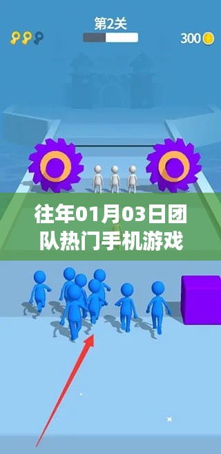 團隊熱門手機游戲盤點，歷年一月三日盛況回顧