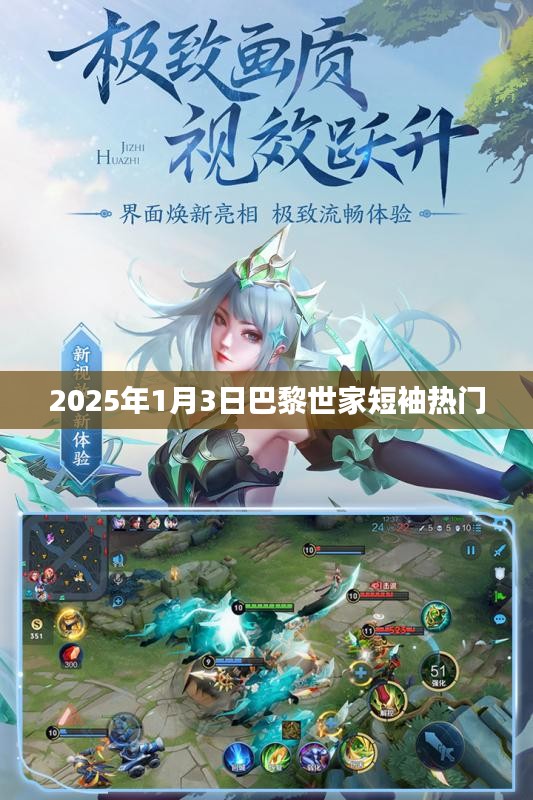『巴黎世家短袖引爆時(shí)尚潮流，2025年1月3日趨勢(shì)前瞻』