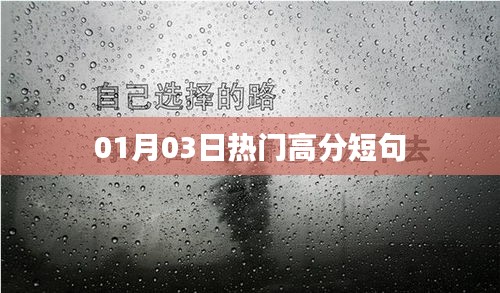 熱門高分短句大放送，精選短句分享