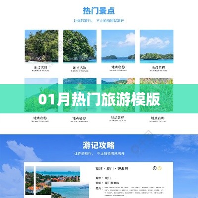 精選旅游模版，一月熱門旅游推薦