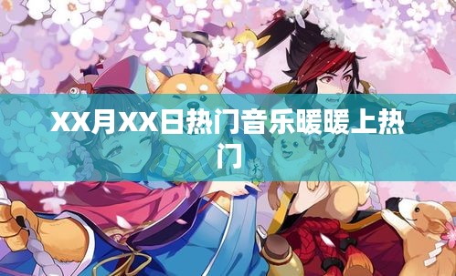 XX月XX日熱門音樂暖暖爆火